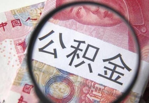 六盘水公积金取出（公积金取出怎么办理）