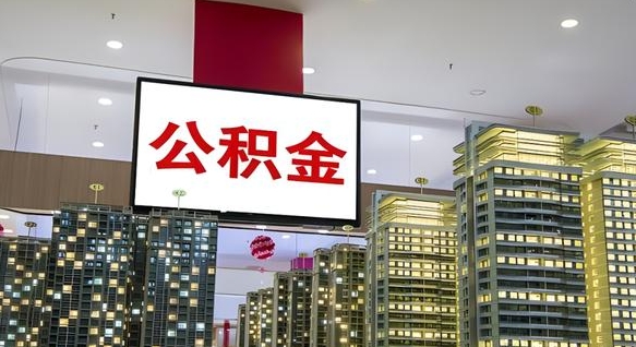 六盘水离职了住房公积金可以取来吗（离职了,住房公积金可以取出来吗）